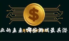 区块链行业的未来：哪些游戏最具潜力和价值？