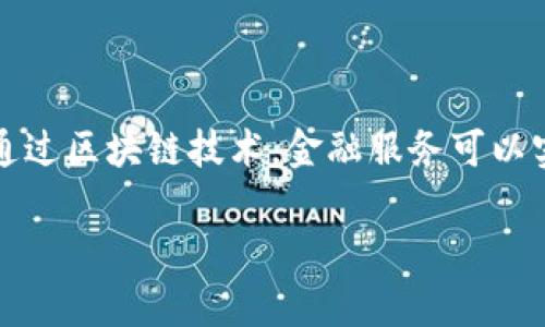 区块链金融是一个结合区块链技术与金融体系的概念，旨在利用区块链的去中心化、透明性和安全性来改善金融服务的效率和安全性。通过区块链技术，金融服务可以实现快速交易、降低成本、提高信任，同时减少欺诈风险。区块链金融的应用包括数字货币、智能合约、去中心化金融（DeFi）、供应链金融等。

如果您需要更详细的信息或具体的应用实例，请告知我。