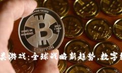 区块链4X类游戏：全球战略新趋势，数字经济的未