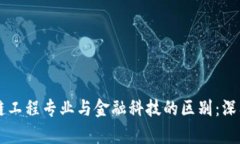 区块链工程专业与金融科技的区别：深入解析