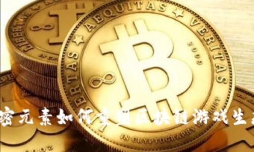 加密元素如何重塑区块链游戏生态？