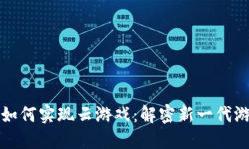 区块链如何实现云游戏：解密新一代游戏体验