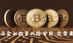 区块链技术与金融投资风险分析：您需要了解的