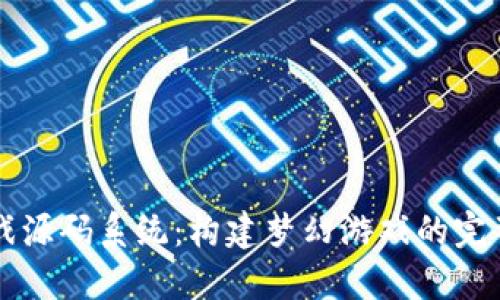 区块链游戏源码系统:构建梦幻游戏的完整解决方案