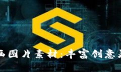 区块链金融漫画图片素材：丰富创意灵感的最佳