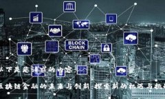 以下是您请求的内容：区块链金融的未来与创新