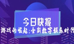 区块链游戏的崛起：全新数字娱乐时代的开启