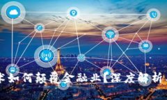 区块链技术如何颠覆金融业？深度解析与未来展