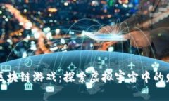 星球夺宝区块链游戏：探索虚拟宇宙中的财富与