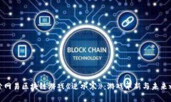探索网易区块链游戏《逆水寒》：游戏革新与未