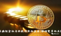 探索区块链金融与科技创新的未来：驱动变革的