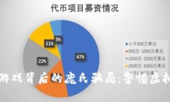 揭开区块链游戏背后的庞氏骗局：警惕虚拟世界
