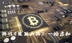 探索区块链游戏《熊猫大陆》：一场虚拟经济的