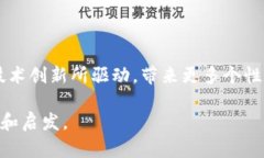   全球区块链与数字金融的未来丨趋势与机遇 /