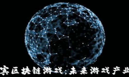 
揭秘菲利宾区块链游戏：未来游戏产业的新风口