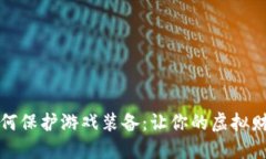 区块链如何保护游戏装备：让你的虚拟财产更安