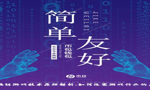 区块链游戏技术原理解析：如何改变游戏行业的未来