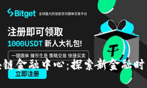 辽宁日报区块链金融中心：探索新金融时代的创新之路