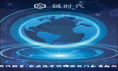 最佳区块链游戏推荐：你应该尝试哪些热门和有