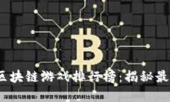 2023年赚钱的区块链游戏排行榜：揭秘最赚钱的虚