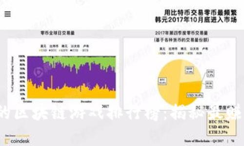 2023年赚钱的区块链游戏排行榜：揭秘最赚钱的虚拟世界