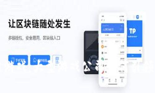 区块链游戏：大型游戏公司如何引领新风潮
