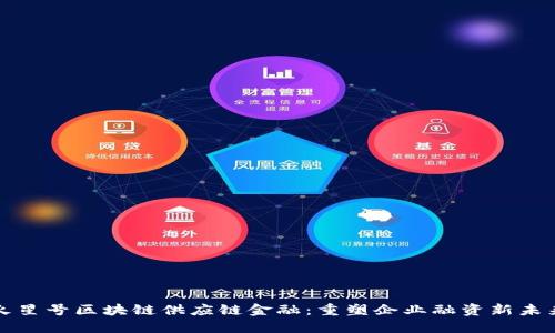 火星号区块链供应链金融：重塑企业融资新未来