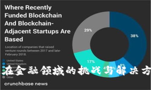 区块链在金融领域的挑战与解决方案分析