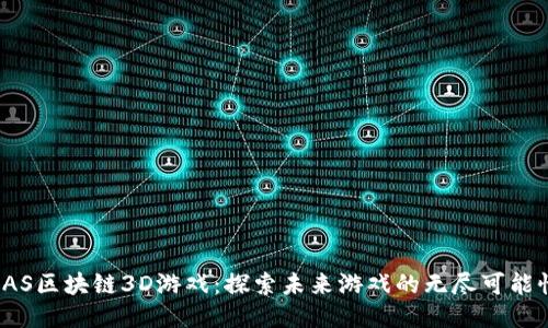 SAS区块链3D游戏：探索未来游戏的无尽可能性