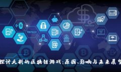 《探讨夭折的区块链游戏：原因、影响与未来展