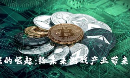 区块链游戏的崛起：给未来游戏产业带来的深远变革