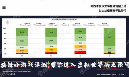区块链小游戏评测：带你进入虚拟世界的无限可能