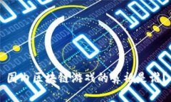 国内区块链游戏的鼻祖是谁？