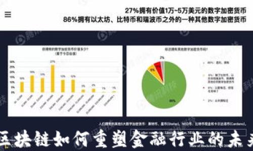 
区块链如何重塑金融行业的未来