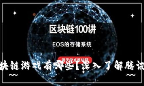 腾讯投资的区块链游戏有哪些？深入了解腾讯的区块链战略