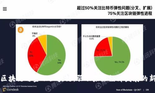 产业区块链与金融区块链：驱动未来经济发展的新引擎