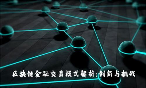 区块链金融交易模式解析：创新与挑战
