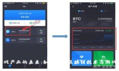 区块链游戏产业的未来：如何结合区块链技术与