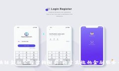 区块链金融公司架构解析：构建高效的金融服务