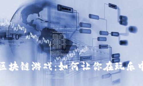 揭秘养猪区块链游戏：如何让你在玩乐中赚取收益