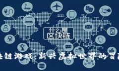 暗黑区块链游戏：新兴虚拟世界的冒险与挑战