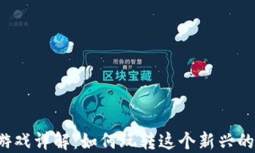 
区块链一刀游戏详解：如何玩转这个新兴的区块链游戏？