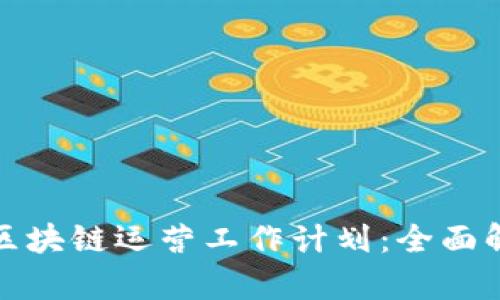 打造高效游戏区块链运营工作计划：全面解析与实施策略