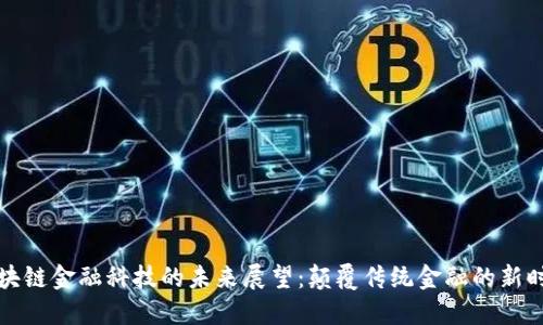 区块链金融科技的未来展望：颠覆传统金融的新时代