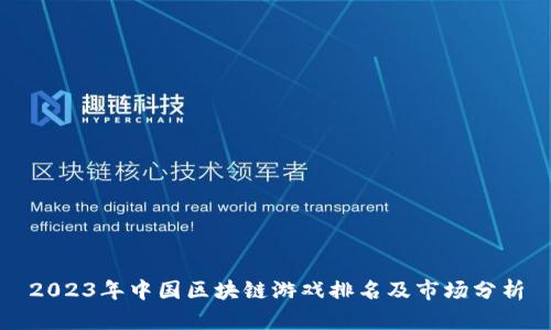 2023年中国区块链游戏排名及市场分析