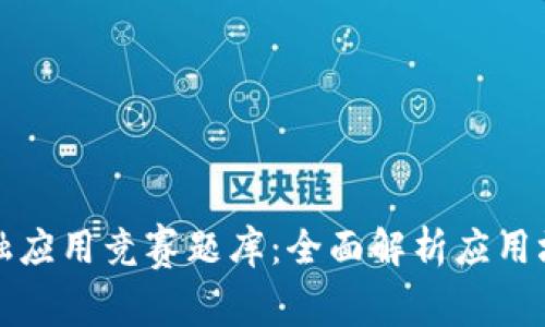 知链区块链金融应用竞赛题库：全面解析应用场景与创新思维