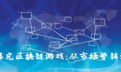 如何有效曝光区块链游戏：从市场营销到用户吸