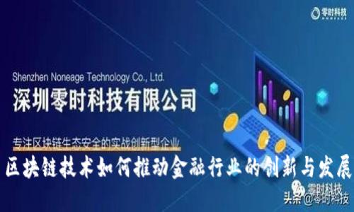 区块链技术如何推动金融行业的创新与发展