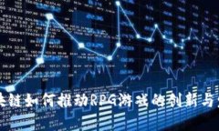 区块链如何推动RPG游戏的创新与发展
