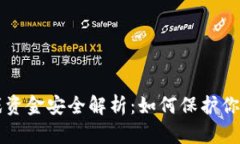 区块链游戏资金安全解析：如何保护你的数字资